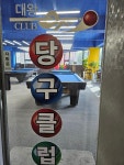 대왕당구클럽