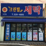 크린빌세탁 낙민점