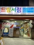 드림서점