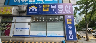 안산탑부동산공인중개사사무소