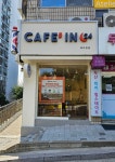 카페인24 북아현점