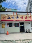 고성동 떡볶이