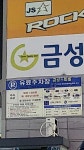 금성 스파빌유료주차장