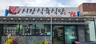 시장식육식당