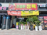 건강한정육