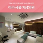 아라서울여성의원