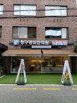 청구경희한의원 역삼