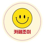 카페조이