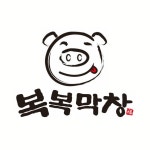 복복막창