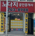 노다지공인중개사사무소