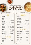 큰시장반찬