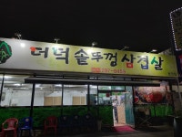 더덕솥뚜껑삼겹살 용정점