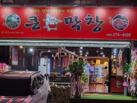 큰손막창 대이동점