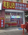 목동나라공인중개사사무소