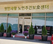 원탑재활노인주간보호센터