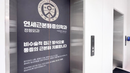 연세근본마취통증의학과의원