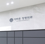 더바른정형외과의원