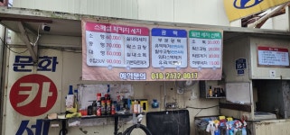 문화세차장