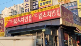 림스치킨 용현점
