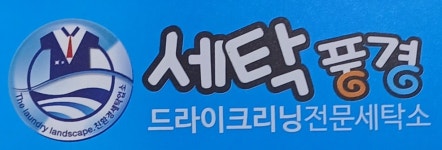 세탁풍경 남해오네뜨점