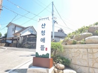산청애뜰