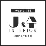 제이앤수 인테리어
