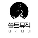 쏠트뮤직 아카데미