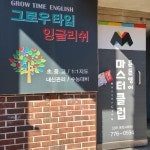 그로우타임잉글리쉬학원