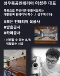 성우목공인테리어