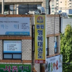 동원행복태권도장