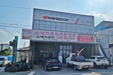 한국타이어 소백카센터