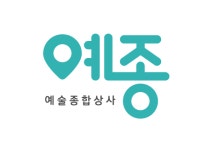 예종