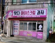 떳다아이스크림과자