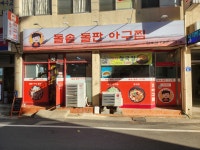 돌솥돌판아구찜 산호점