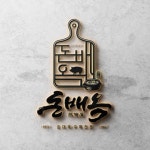 돈배옥 파주본점