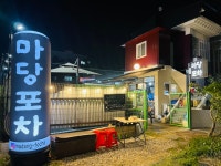 마당포차
