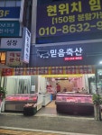 믿음축산