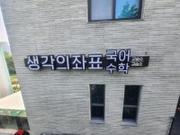 생각의좌표 국어/수학교습소
