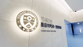 연세근본마취통증의학과의원