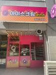 아이스짱 왕십리뉴타운점