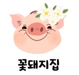 꽃돼지집 천안본점