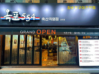 옥포554 경주점