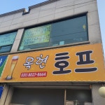 목현호프