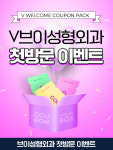 브이성형외과의원