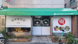 남부방앗간 떡집