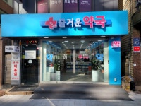 즐거운약국