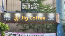 지그커피 석적우방점