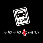 구석구석 디테일링 손세차
