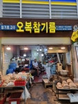 오복참기름