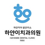 하얀이치과의원